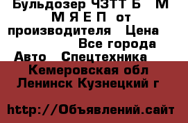 Бульдозер ЧЗТТ-Б10 М.М.Я-Е.П1 от производителя › Цена ­ 5 290 000 - Все города Авто » Спецтехника   . Кемеровская обл.,Ленинск-Кузнецкий г.